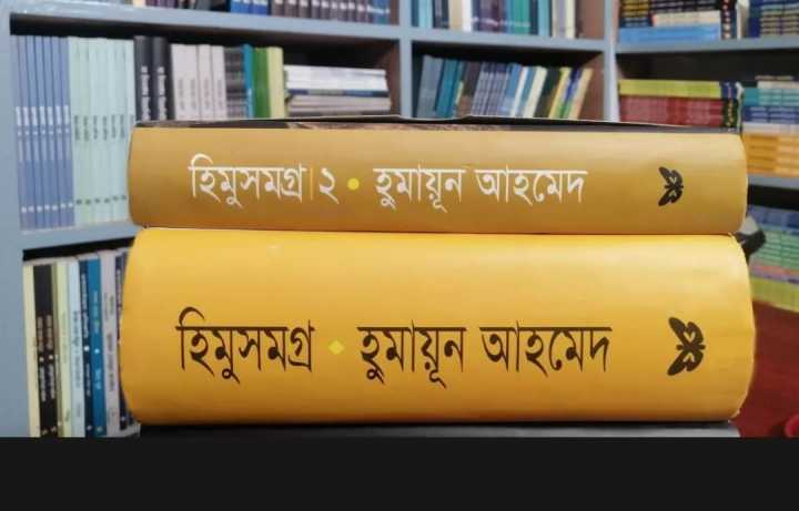 Himu%20Somogro%201%20&%20Himu%20Somogro%202%20%20by%20Humayun%20Ahmed,%20.Bangla%20Novel%20Book%20Boi%20-%20Image%206