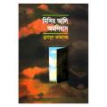 মিসির আলি অমনিবাস-১ হুমায়ূন আহমেদ. 