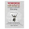 সাফল্যের সাতটি আধ্যাত্মিক সূত্র: দিপক চোপ্রা. 