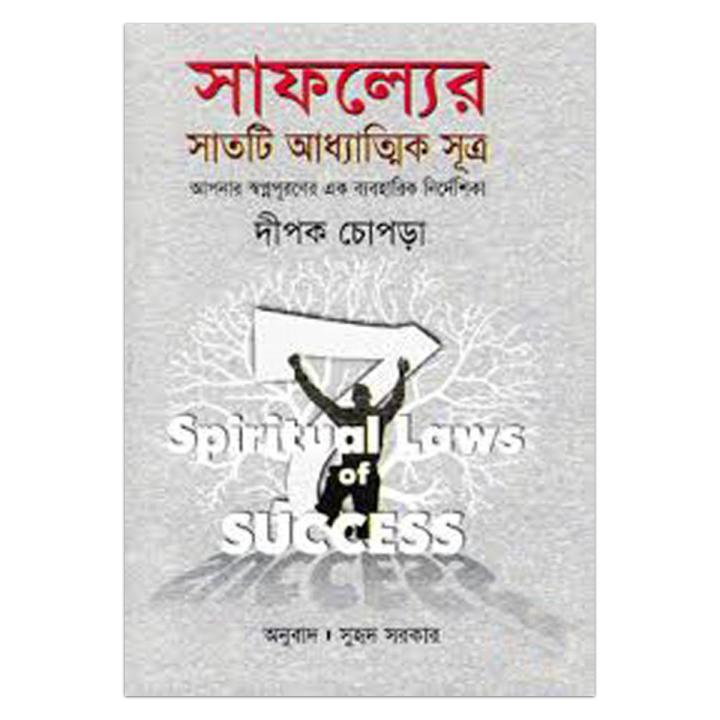 সাফল্যের সাতটি আধ্যাত্মিক সূত্র: দিপক চোপ্রা