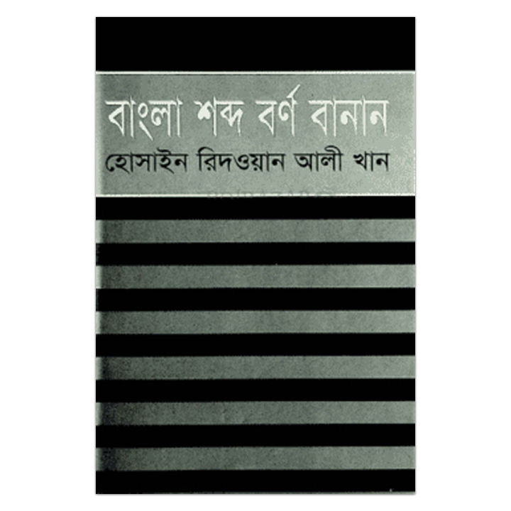 Bangla Sobdo Borno Banan
