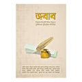 জবাব by আরিফ আজাদ - Jobab By Arif Azad. 