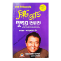 Rich Dad Poor Dad (  রিচ ড্যাড পুওর ড্যাড ) by Robert T.  Kiyosaki. 