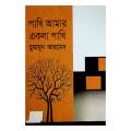 পাখি আমার একলা পাখি - হুমায়ূন আহমেদ. 