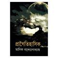 প্রাগৈতিহাসিক - মানিক বন্দ্যোপাধ্যায়. 