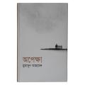 অপেক্ষা.