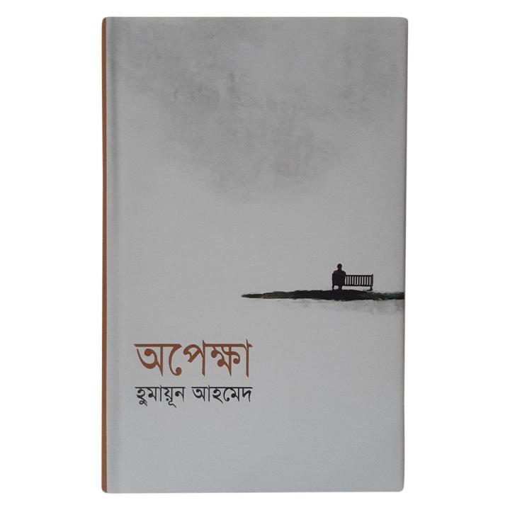 অপেক্ষা