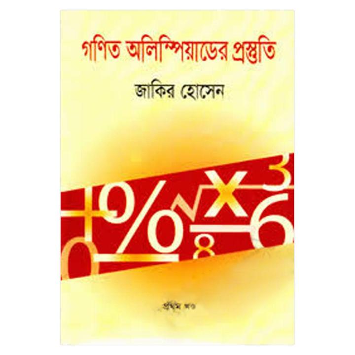 গণিত অলিম্পিয়াডের প্রস্তুতি-১ম খণ্ড (জুনিয়র ক্যাটেগরি সম্পূর্ণ ও ...