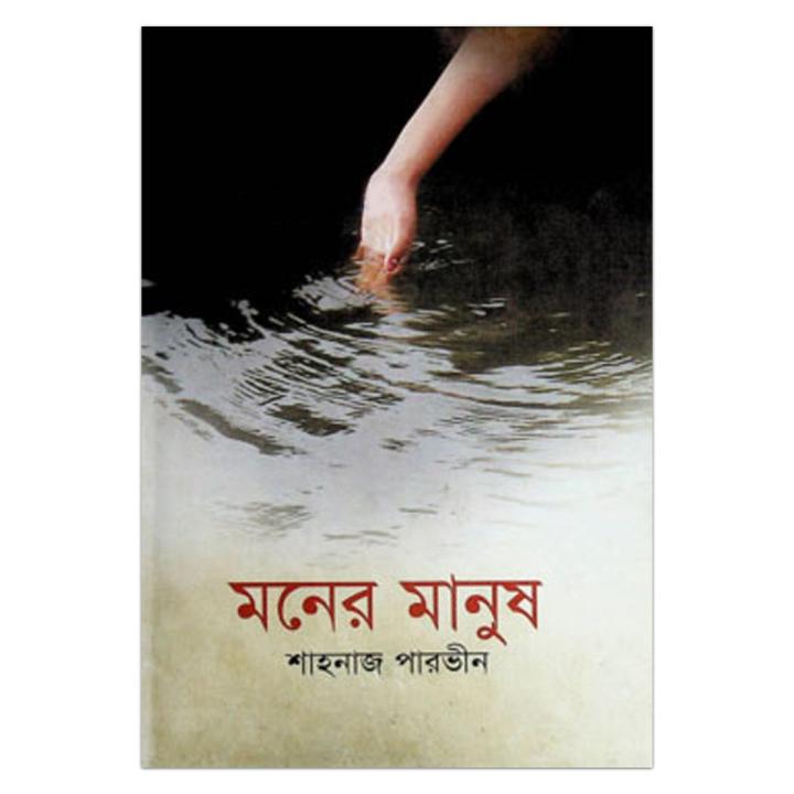 Moner Manush by Shahnaz Parveen