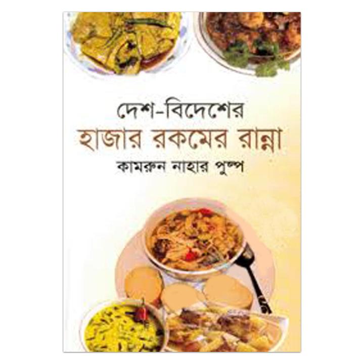 Desh-Bidesher Hajar Rokom Ranna by Kamrun Nahar Puspo