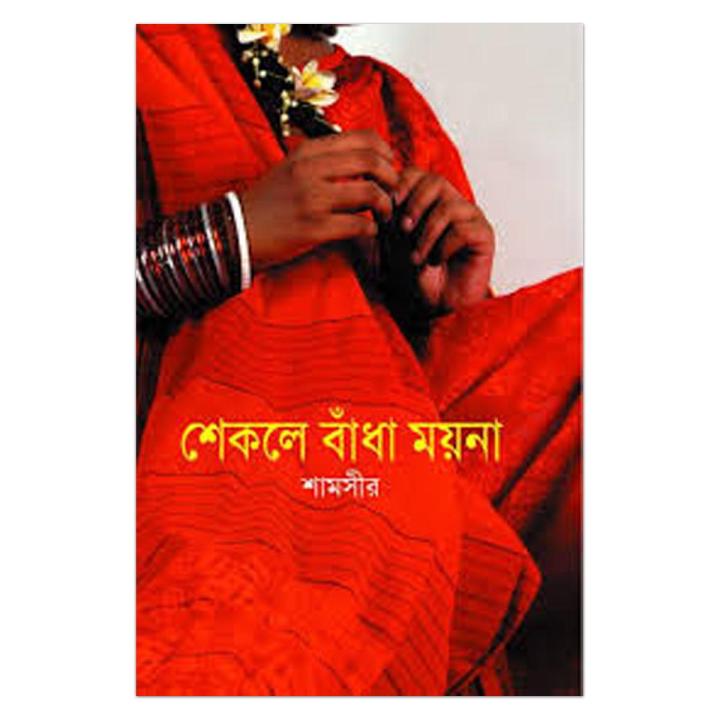 Shekole Badha Moyna by Shamsir