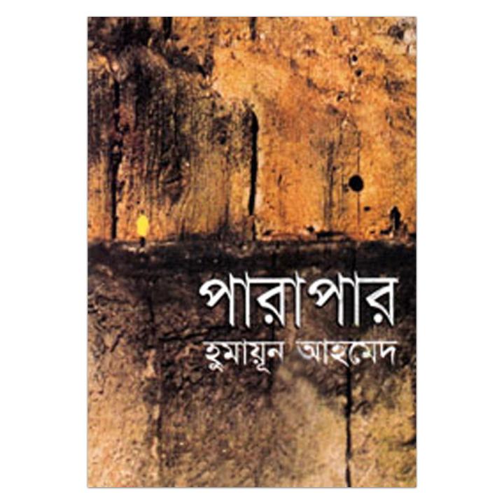 পারাপার: হুমায়ূন আহমেদ