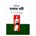 মুক্তিযুদ্ধে বাংলার নারীঃ কর্নেল (অব.) মোহাম্মদ সফিক উল্লাহ. 