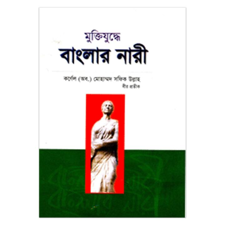 মুক্তিযুদ্ধে বাংলার নারীঃ কর্নেল (অব.) মোহাম্মদ সফিক উল্লাহ