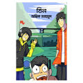 Three by Antik Mahmud - তিন by অন্তিক মাহমুদ. 