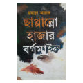 Chappanno Hazar Borgomail: Humayun Azad. 