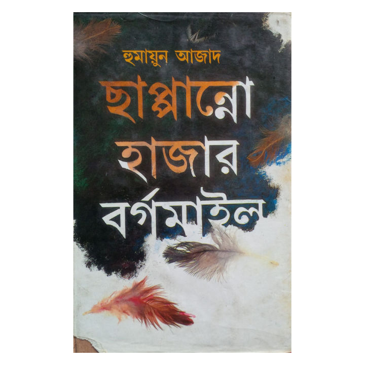 Chappanno Hazar Borgomail: Humayun Azad