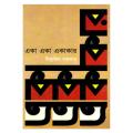 Eka Eka Ekakar by Indrajit Sarkar. 