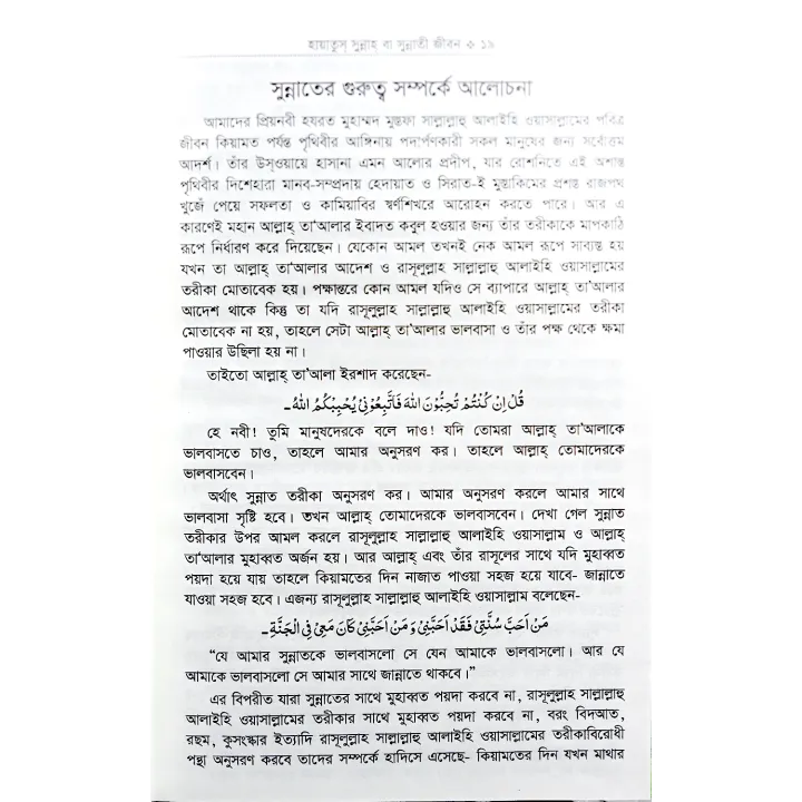 Sunnati%20jibon%20-%20hayatussunnah%20-%20mufti%20al%20amin%20-%20192%20page%20-%20ofset%20paper%20-%20muntakhab%20prokashoni%20-%20islamic%20book%20-%20Image%204