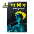 Parthib by Shirshendu Mukhopadhyay - Book - Book. 