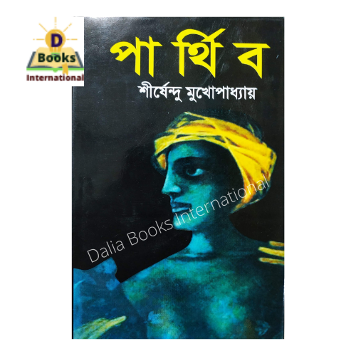 Parthib%20by%20Shirshendu%20Mukhopadhyay%20-%20Book%20-%20Book%20-%20Image%202