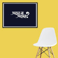 Bangla Typography Poster With Wall Frame 13. 