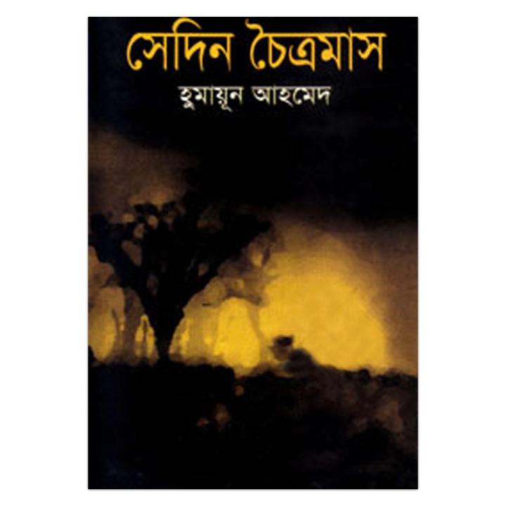 সেদিন চৈত্রমাস: হুমায়ূন আহমেদ