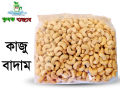 Cashew nut কাজু বাদাম grade-1 (Premium) 500gm. 