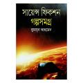 সায়েন্স ফিকশন গল্পসমগ্র - হুমায়ূন আহমেদ. 