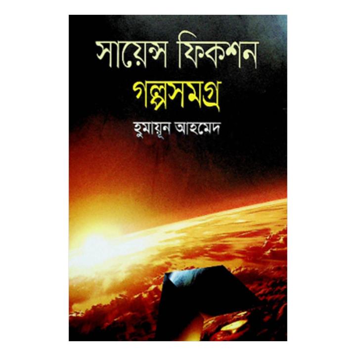 সায়েন্স ফিকশন গল্পসমগ্র - হুমায়ূন আহমেদ