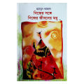 Nijer Songge Nijer Jiboner Modhu Humayun Azad. 