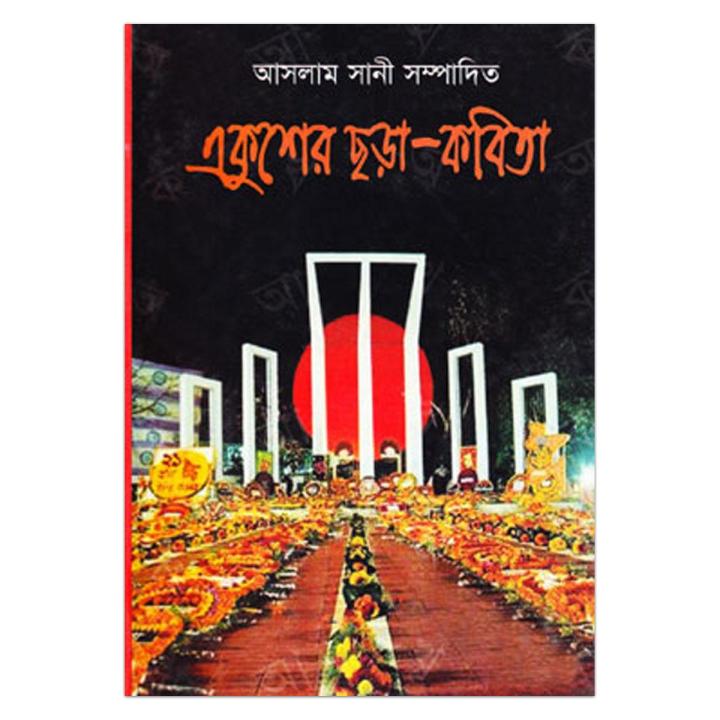 Ekusher Chora Kobita