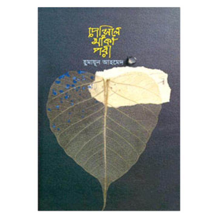 পেন্সিলে আঁকা পরী: হুমায়ূন আহমেদ