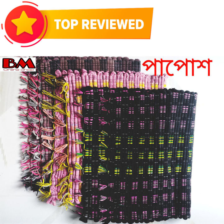 Doormat - Paposh (পাপোশ)- 3 Pcs
