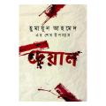 Deyal : Humayun Ahmed. 