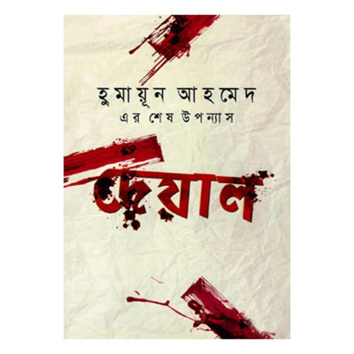 Deyal : Humayun Ahmed
