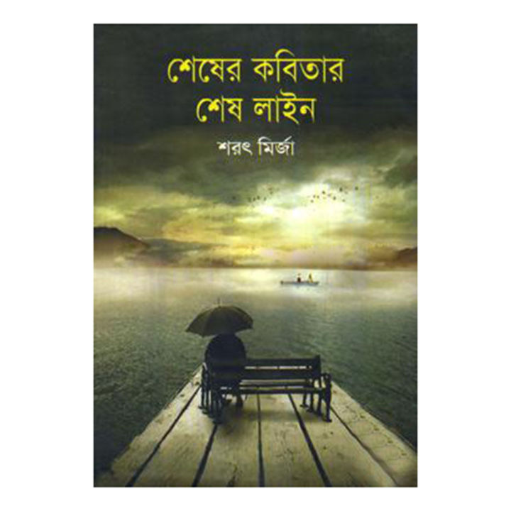 Shesher Kobitar Shesh Line by Sharat Mirza