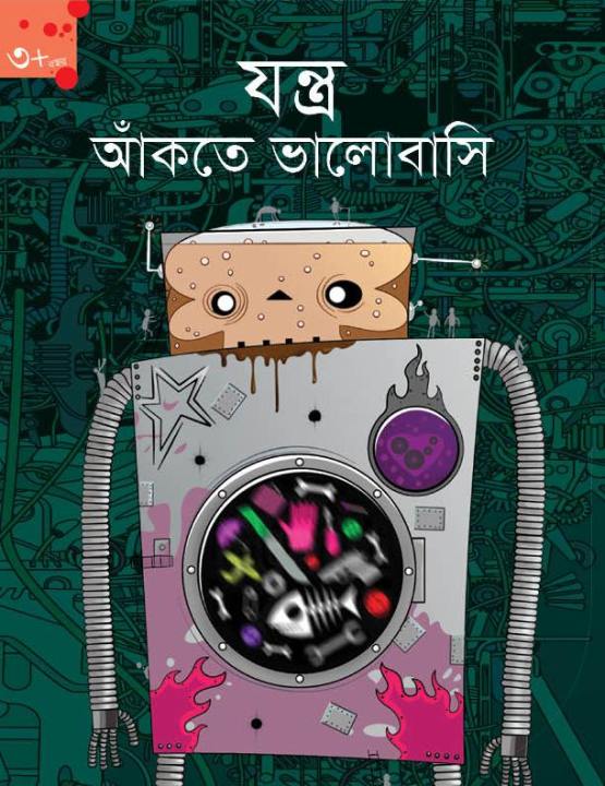 যন্ত্র আঁকতে ভালোবাসি