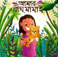 আমার বাঘ মামাই. 