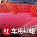 Car Maintenance Special Purpose Wax Coating Wax Car Wax Red Deep Polishing Maintenance Waxing Scratch Polishing Repair. 
