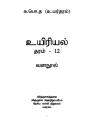 Biology Resource Book | Grade 12 | Unit 1-5(i) | தமிழ். 