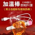 Heating rod for airplane cup USB Male masturbation device, molded sex toy, inflatable doll, warm and portable. 