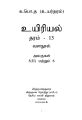 Tamil medium Biology resource book unit 5ii-10 Color Print (2020 Ed.). 