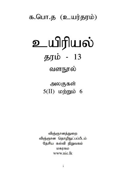 Tamil%20medium%20Biology%20resource%20book%20unit%205ii-10%20Color%20Print%20(2020%20Ed.)%20-%20Image%202