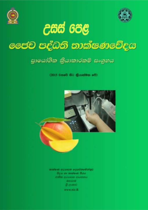 Bio System Technology Practical Guide - BST - Grade 13 - Sinhala ජෛව පද්ධති තාක්ෂණවේදය ප්‍රායෝගික අත්පොත