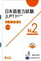 JLPT N2 Official Practice Workbook. 