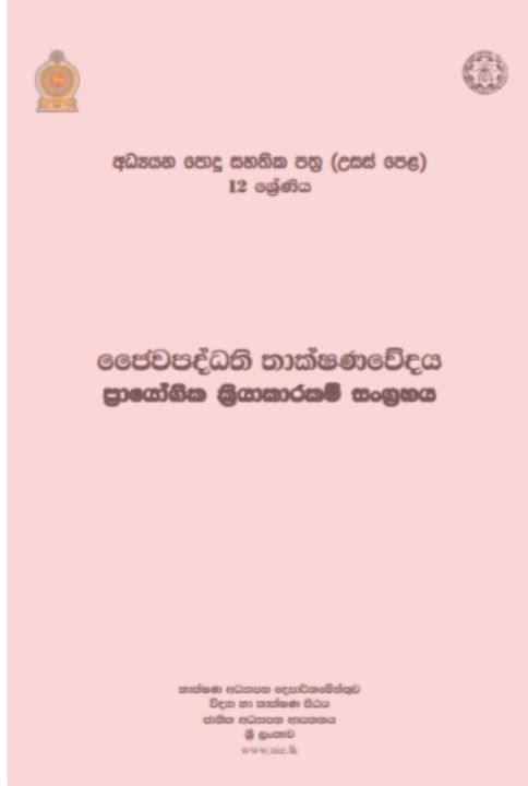 Bio System Technology Practical Guide - BST - Grade 12 - Sinhala ජෛව පද්ධති තාක්ෂණවේදය ප්‍රායෝගික අත්පොත