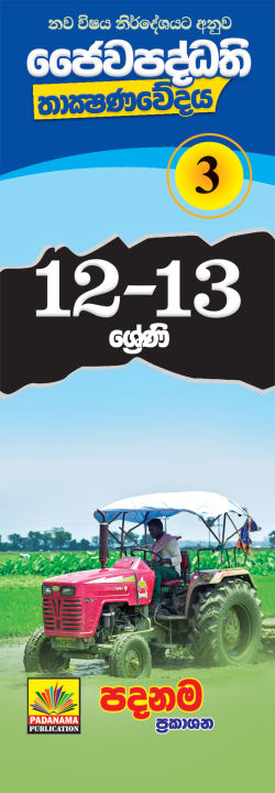 Grade 12 - 13 BIO SYSTEM TECHNOLOGY Part 3 Sinhalese medium Short note ...