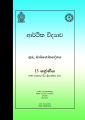 Economics Teachers Guide - Grade 13 - Sinhala Medium (ආර්ථික විද්‍යාව ගුරු මාර්ගෝපදේශය). 