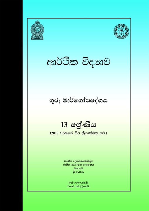 Economics Teachers Guide - Grade 13 - Sinhala Medium (ආර්ථික විද්‍යාව ගුරු මාර්ගෝපදේශය)